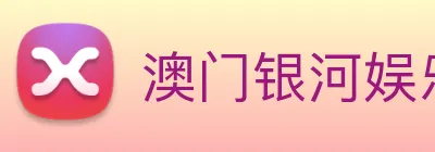 澳门银河娱乐网站 Logo
